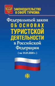 Законодательство в сфере туризма: Федеральный закон «Об основах туристской деятельности в Российской Федерации». ISBN 978-5-279-03604-2