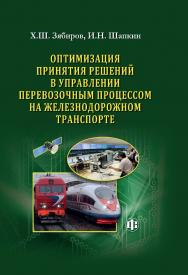 Оптимизация принятия решений в управлении перевозочным процессом на железнодорожном транспорте (теория, практика, перспективы) ISBN 978-5-279-03606-6