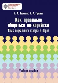 Как правильно общаться по-корейски: язык социального статуса в Корее: учебное пособие ISBN 978-5-288-05437-2