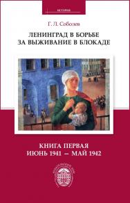 Ленинград в борьбе за выживание в блокаде. Книга первая: июнь 1941 — май 1942. ISBN 978-5-288-05497-6