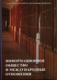 Информационное общество и международные отношения: учебник ISBN 978-5-288-05510-2
