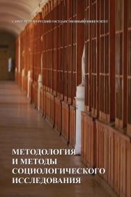 Методология и методы социологического исследования: учебник ISBN 978-5-288-05537-9