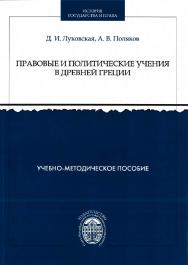 Правовые и политические учения в Древней Греции. Учебно-методическое пособие для обучающихся по направлению подготовки бакалавриата «Юриспруденция» ISBN 978-5-288-05586-7