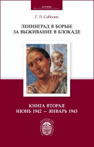 Ленинград в борьбе за выживание в блокаде. Книга вторая: июнь 1942 — январь 1943. ISBN 978-5-288-05611-6