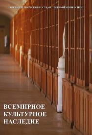 Всемирное культурное наследие: учебник ISBN 978-5-288-05612-3