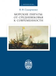 Морские пираты: от Средневековья к современности ISBN 978-5-288-05638-3