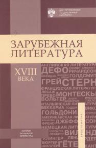 Зарубежная литература XVIII века: Хрестоматия ISBN 978-5-288-05639-0