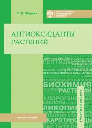 Антиоксиданты растений: учеб. пособие ISBN 978-5-288-05641-3