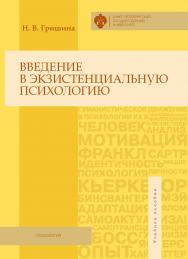 Введение в экзистенциальную психологию: учеб. пособие ISBN 978-5-288-05649-9