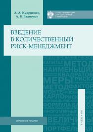 Введение в количественный риск-менеджмент: учебник ISBN 978-5-288-05651-2