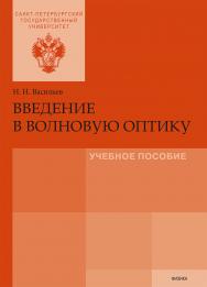 Введение в волновую оптику: учебное пособие ISBN 978-5-288-05652-9