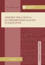 Лингвистика текста и современный анализ устной речи: учеб. пособие ISBN 978-5-288-05654-3