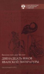 Двенадцать веков яванской литературы. Обзорный курс / пер. с гол., предисл., примеч., библиогр., глоссарий А. Оглоблина. ISBN 978-5-288-05657-4