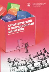 Стратегический и операционный маркетинг: кейсы из коллекции ВШМ СПбГУ ISBN 978-5-288-05658-1