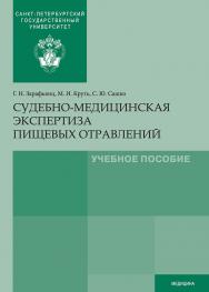 Судебно-медицинская экспертиза пищевых отравлений: учебное пособие ISBN 978-5-288-05659-8