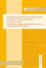 Психология кризисных и экстремальных ситуаций: индивидуальные жизненные кризисы; агрессия и экстремизм: учебник ISBN 978-5-288-05660-4