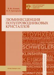 Люминесценция полупроводниковых кристаллов ISBN 978-5-288-05661-1