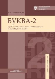 Буква-2. Курс практической грамматики и коммуникации ISBN 978-5-288-05665-9