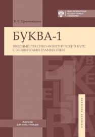 Буква-1. Вводный лексико-фонетический курс с элементами грамматики ISBN 978-5-288-05666-6