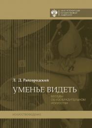 Уменье видеть. Беседы об изобразительном искусстве ISBN 978-5-288-05668-0