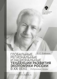 Глобальные, региональные и национальные тенденции развития экономики России в XXI веке: Избранные труды // ред.-сост. И. С. Минко ISBN 978-5-288-05677-2