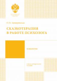 Сказкотерапия в работе психолога: учебно-методическое пособие ISBN 978-5-288-05678-9
