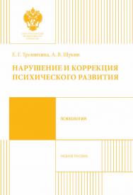 Нарушение и коррекция психического развития: учебное пособие. ISBN 978-5-288-05679-6