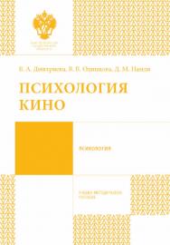 Психология кино: учебно-методическое пособие ISBN 978-5-288-05680-2