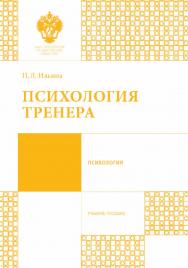 Психология тренера: учеб. пособие ISBN 978-5-288-05683-3