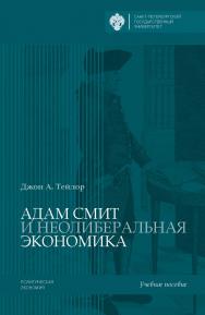 Адам Смит и неолиберальная экономика ISBN 978-5-288-05694-9