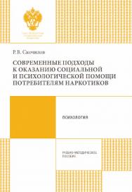 Современные подходы к оказанию социальной и психологической помощи потребителям наркотиков: учеб.-метод. пособие. ISBN 978-5-288-05696-3