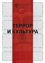 Террор и культура: сб. статей ISBN 978-5-288-05702-1