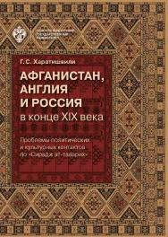 Афганистан, Англия и Россия в конце XIX века: проблемы политических и культурных контактов по «Сирадж ат-таварих» ISBN 978-5-288-05703-8