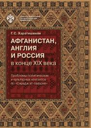 Афганистан, Англия и Россия в конце XIX века: проблемы политических и культурных контактов по «Сирадж ат-таварих» ISBN 978-5-288-05703-8