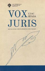 Vox Juris: сборник статей ISBN 978-5-288-05710-6