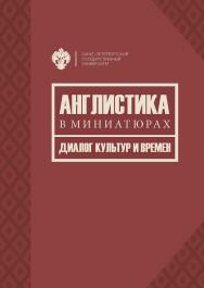 Англистика в миниатюрах. Диалог культур и времен ISBN 978-5-288-05711-3