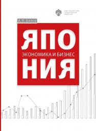 Япония: экономика и бизнес: учеб. пособие ISBN 978-5-288-05716-8