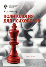 Политология для психологов: учеб. пособие ISBN 978-5-288-05717-5