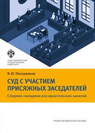 Суд с участием присяжных заседателей: сборник сценариев для практических занятий: учеб.-метод. пособие. ISBN 978-5-288-05718-2
