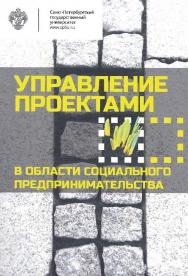 Управление проектами в области социального предпринимательства: учеб. пособие ISBN 978-5-288-05719-9