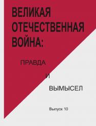 Великая Отечественная война: правда и вымысел: сб. статей и воспоминаний; вып. 10 ISBN 978-5-288-05726-7