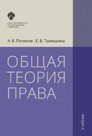 Общая теория права: учебник. — 3-е изд., испр. и доп. ISBN 978-5-288-05730-4