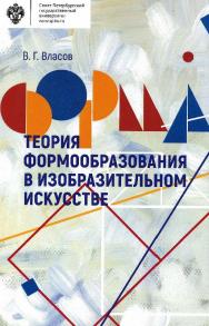 Теория формообразования в изобразительном искусстве: учебник ISBN 978-5-288-05732-8