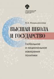 Высшая школа и государство: глобальное и национальное измерения политики ISBN 978-5-288-05742-7