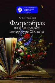 Флорообраз во французской литературе XIX века ISBN 978-5-288-05746-5