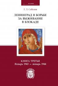 Ленинград в борьбе за выживание в блокаде. Книга третья: январь 1943 — январь 1944. ISBN 978-5-288-05751-9