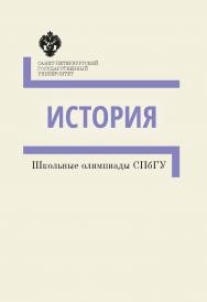 История: методические указания. (Школьные олимпиады СПбГУ) ISBN 978-5-288-05754-0