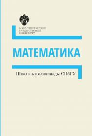 Математика: методические указания. (Школьные олимпиады СПбГУ) ISBN 978-5-288-05756-4