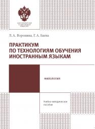 Практикум по технологиям обучения иностранным языкам: учеб.-метод. пособие ISBN 978-5-288-05759-5