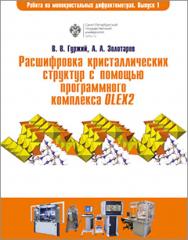 Расшифровка кристаллических структур в программном комплексе OLEX2: учеб. пособие. (Работа на современных монокристальных дифрактометрах) ISBN 978-5-288-05766-3